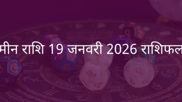 मीन राशि 19 जनवरी 2026 राशिफल