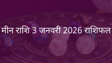 मीन राशि 3 जनवरी 2026 राशिफल