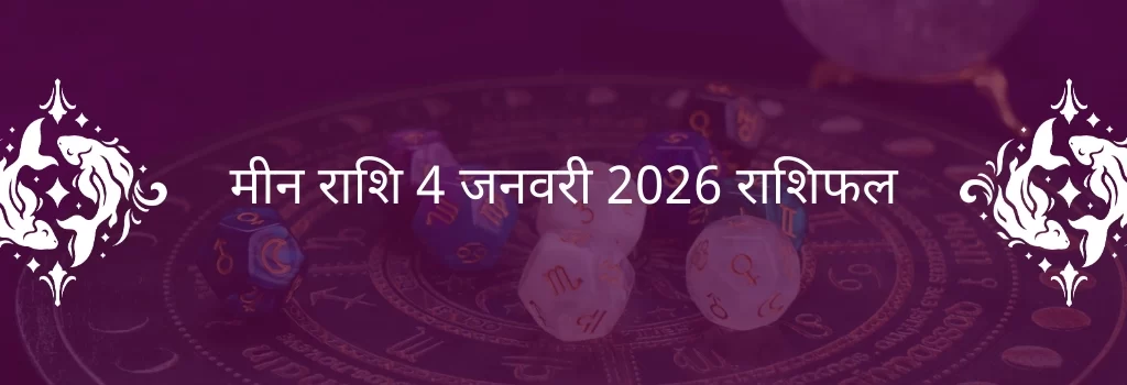 मीन राशि 4 जनवरी 2026 राशिफल