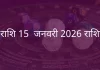 मेष राशि 15 जनवरी 2026 राशिफल