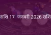 मेष राशि 17 जनवरी 2026 राशिफल