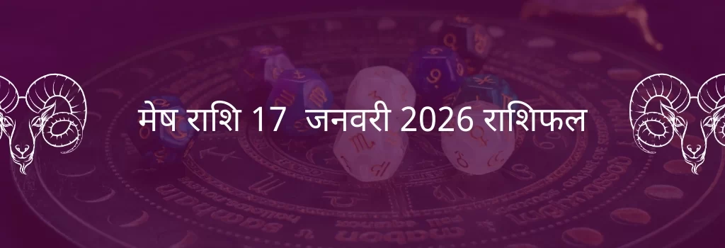 मेष राशि 17 जनवरी 2026 राशिफल