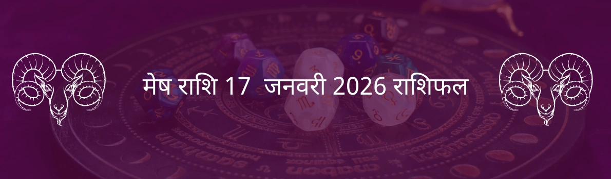 मेष राशि 17 जनवरी 2026 राशिफल