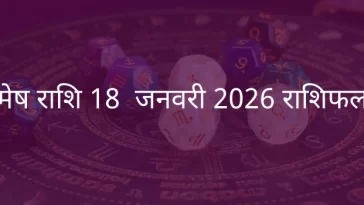 मेष राशि 18 जनवरी 2026 राशिफल