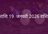 मेष राशि 19 जनवरी 2026 राशिफल