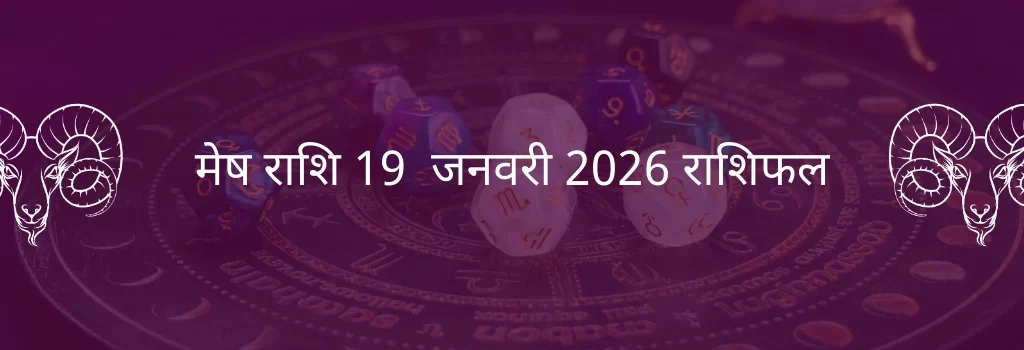 मेष राशि 19 जनवरी 2026 राशिफल