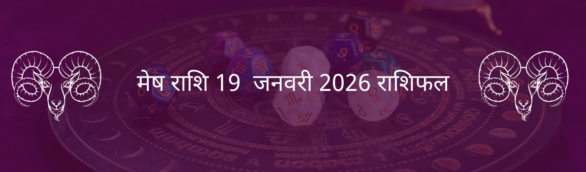 मेष राशि 19 जनवरी 2026 राशिफल