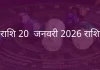 मेष राशि 20 जनवरी 2026 राशिफल