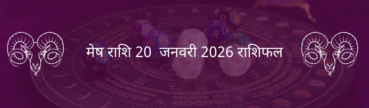 मेष राशि 20 जनवरी 2026 राशिफल