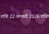 मेष राशि 22 जनवरी 2026 राशिफल