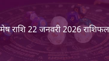 मेष राशि 22 जनवरी 2026 राशिफल