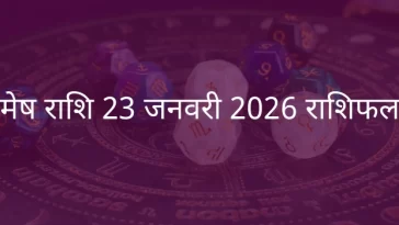 मेष राशि 23 जनवरी 2026 राशिफल