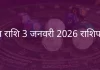 मेष राशि 3 जनवरी 2026 राशिफल