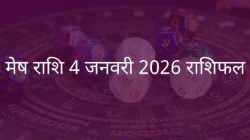 मेष राशि 4 जनवरी 2026 राशिफल
