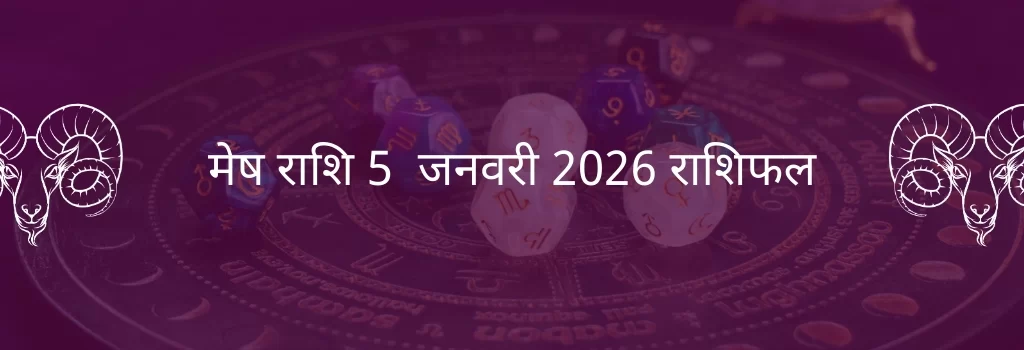 मेष राशि 5 जनवरी 2026 राशिफल