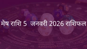मेष राशि 5 जनवरी 2026 राशिफल
