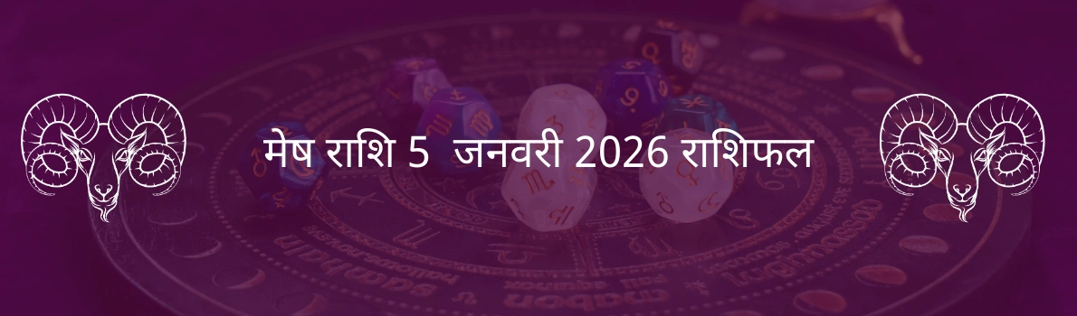 मेष राशि 5 जनवरी 2026 राशिफल