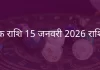 वृश्चिक राशि 15 जनवरी 2026 राशिफल