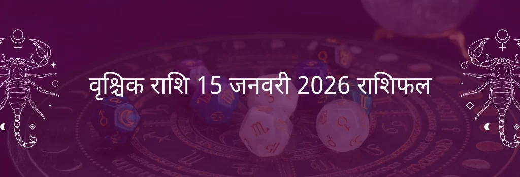 वृश्चिक राशि 15 जनवरी 2026 राशिफल
