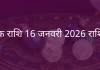 वृश्चिक राशि 16 जनवरी 2026 राशिफल