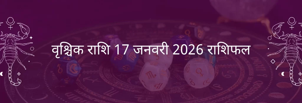 वृश्चिक राशि 17 जनवरी 2026 राशिफल