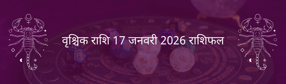 वृश्चिक राशि 17 जनवरी 2026 राशिफल