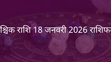 वृश्चिक राशि 18 जनवरी 2026 राशिफल