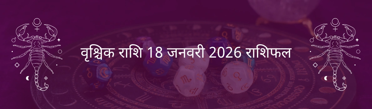 वृश्चिक राशि 18 जनवरी 2026 राशिफल