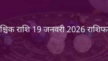 वृश्चिक राशि 19 जनवरी 2026 राशिफल