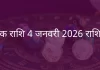 वृश्चिक राशि 4 जनवरी 2026 राशिफल