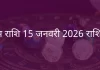 वृषभ राशि 15 जनवरी 2026 राशिफल