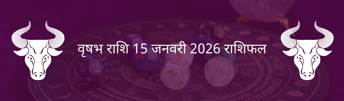 वृषभ राशि 15 जनवरी 2026 राशिफल