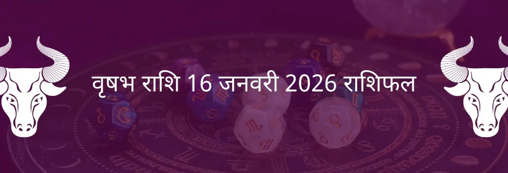 वृषभ राशि 16 जनवरी 2026 राशिफल