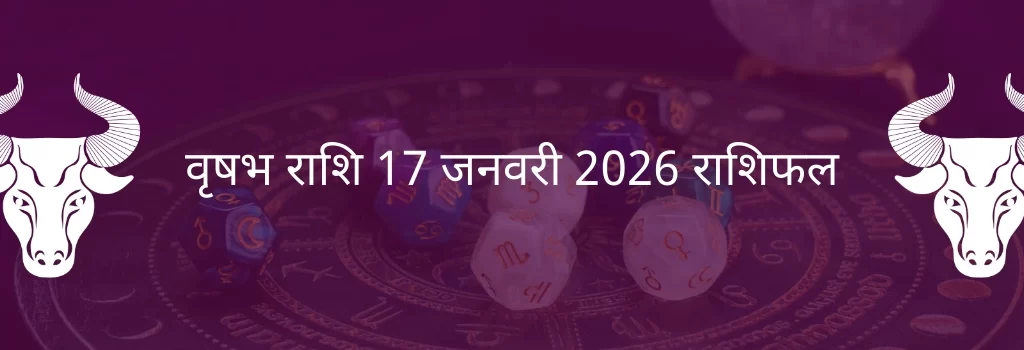 वृषभ राशि 17 जनवरी 2026 राशिफल