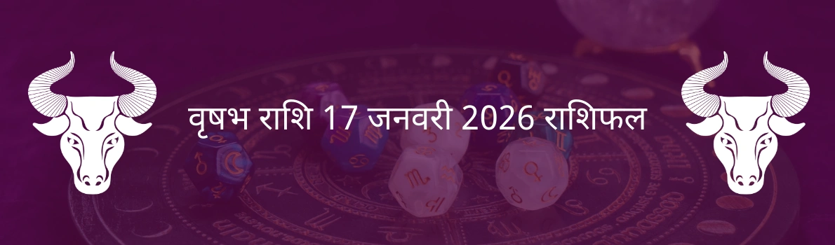वृषभ राशि 17 जनवरी 2026 राशिफल