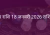 वृषभ राशि 18 जनवरी 2026 राशिफल