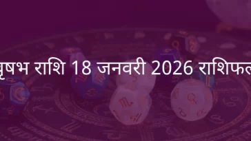 वृषभ राशि 18 जनवरी 2026 राशिफल