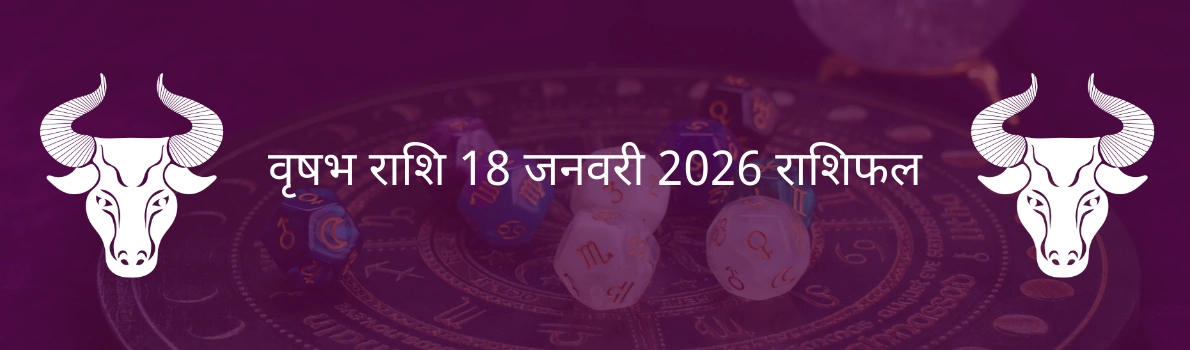 वृषभ राशि 18 जनवरी 2026 राशिफल