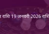 वृषभ राशि 19 जनवरी 2026 राशिफल