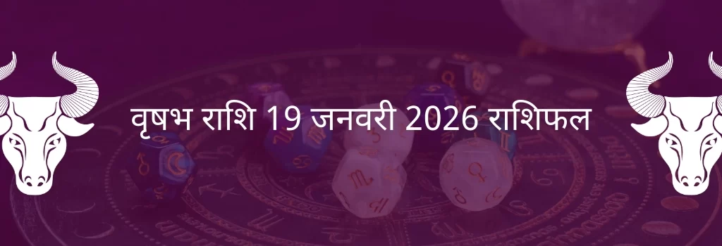 वृषभ राशि 19 जनवरी 2026 राशिफल
