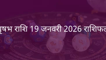 वृषभ राशि 19 जनवरी 2026 राशिफल