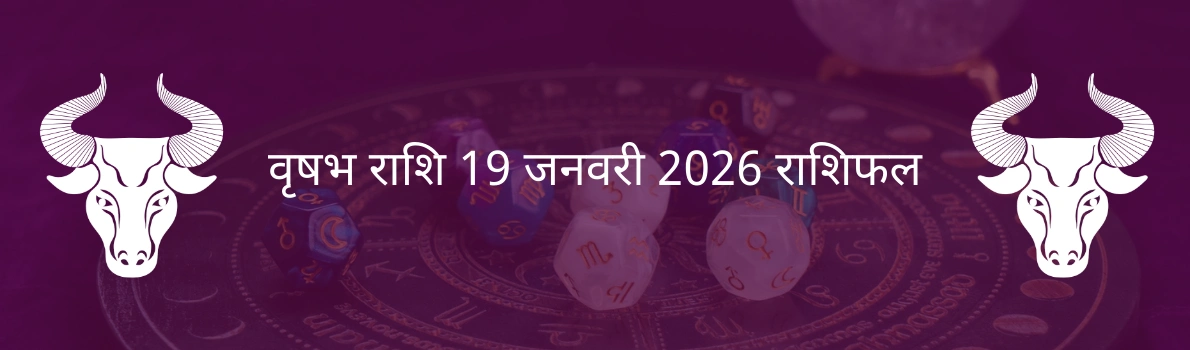 वृषभ राशि 19 जनवरी 2026 राशिफल