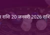 वृषभ राशि 20 जनवरी 2026 राशिफल