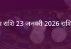वृषभ राशि 23 जनवरी 2026 राशिफल