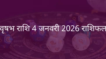 वृषभ राशि 4 जनवरी 2026 राशिफल