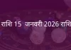सिंह राशि 15 जनवरी 2026 राशिफल