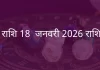 सिंह राशि 18 जनवरी 2026 राशिफल