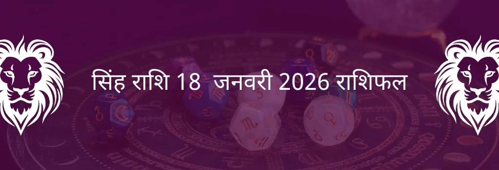 सिंह राशि 18 जनवरी 2026 राशिफल