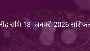 सिंह राशि 18 जनवरी 2026 राशिफल