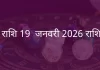 सिंह राशि 19 जनवरी 2026 राशिफल